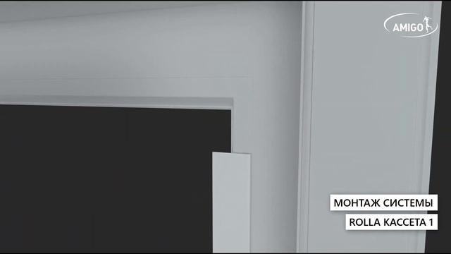 Монтаж системы рулонных штор Rolla Кассета 1 | © AMIGO смотреть онлайн