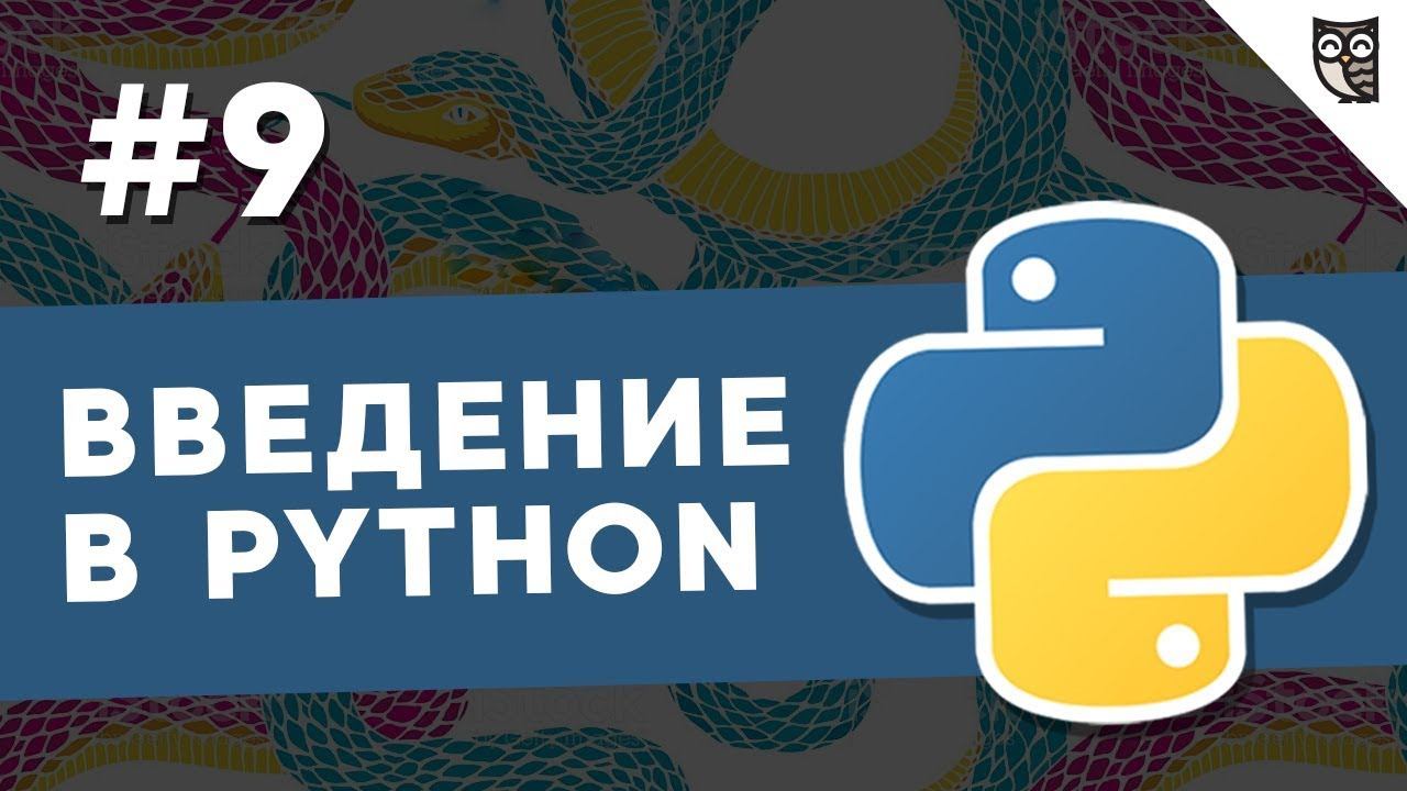 Введение в Python - #9 - Чтение и запись в файлы смотреть онлайн