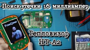 Ремонт тепловизора. Тепловизор HT-a2 поиск утечки 16 миллиампер