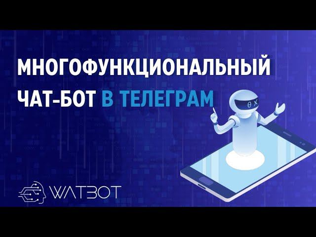 Многофункциональный чат-бот для технической поддержки смотреть онлайн