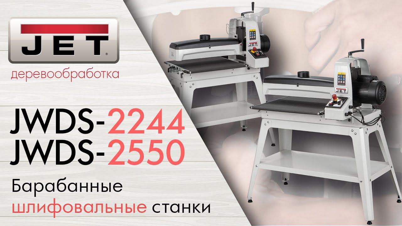 JET JWDS-2244 и JWDS-2550 Барабанные шлифовальные станки смотреть онлайн