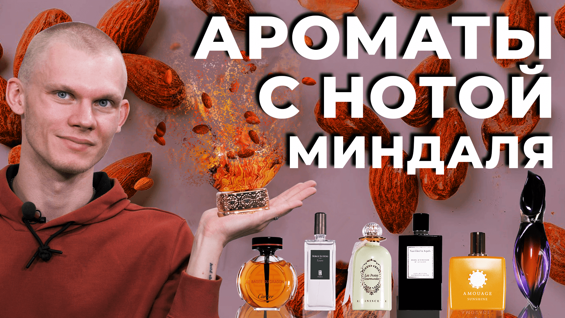 ТОП-7 АРОМАТОВ С НОТОЙ МИНДАЛЯ | Авторская подборка Дениса Ивасика смотреть онлайн