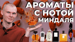 ТОП-7 АРОМАТОВ С НОТОЙ МИНДАЛЯ | Авторская подборка Дениса Ивасика