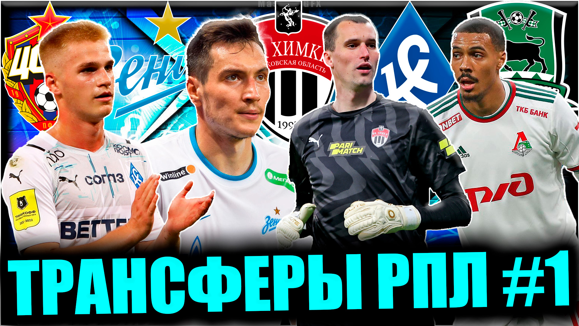 Трансферы РПЛ #1 • Новости и трансферы за три недели паузы в Российском футболе смотреть онлайн