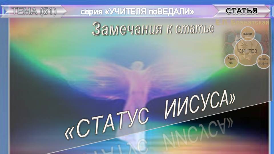 (51)Замечание к статье "СТАТУС ИИСУСА"-из серии Учителя ПоВедали - статья Е.П.Блаватской (1831-1891)