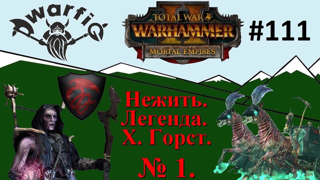 Total War WARHAMMER II. Смертные Империи. Нежить. Легенда. Часть 1.