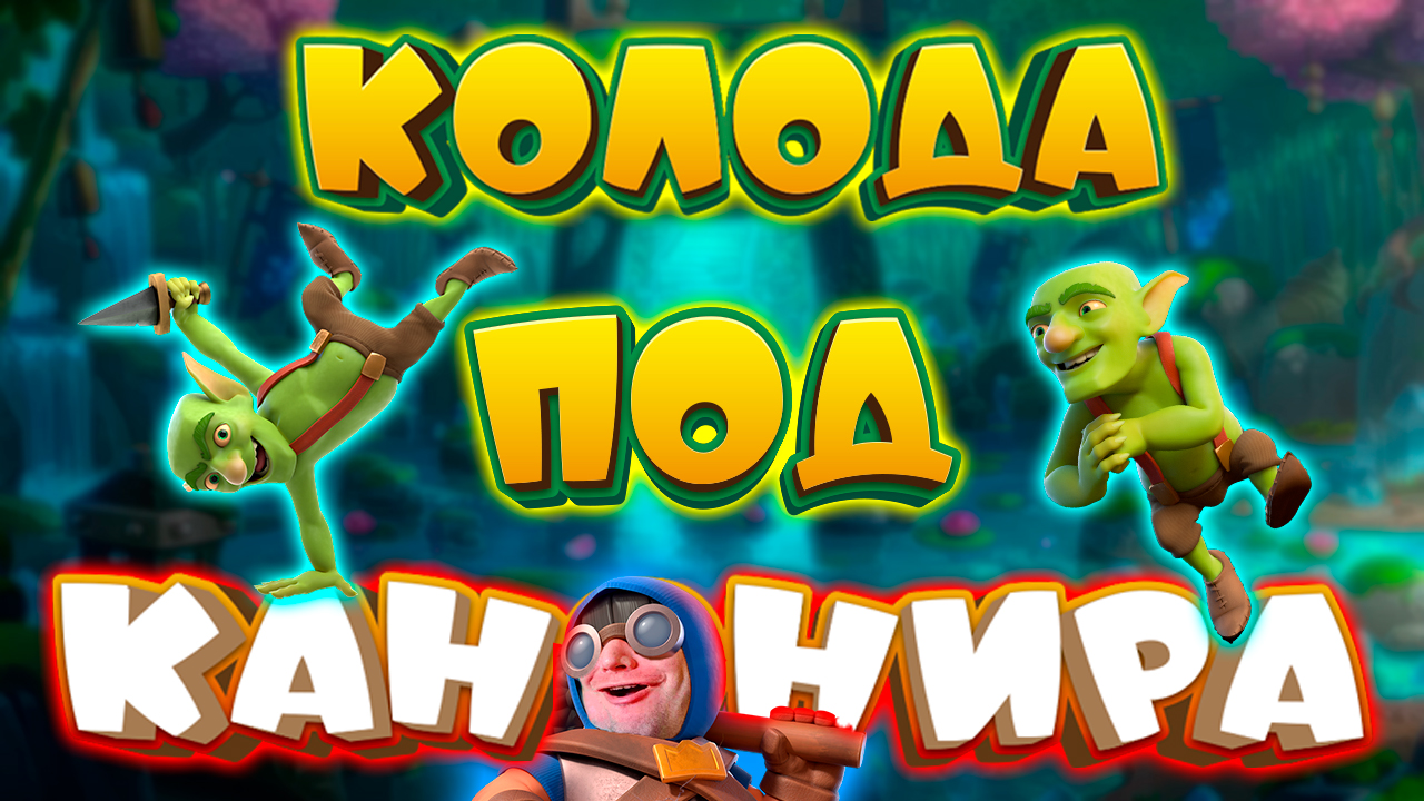 🚀 Не Все Бурильщики Обмазываются Маслом! | Clash Royale смотреть онлайн