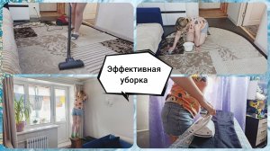 Мотивация на домашние дела✔️ Эффективная уборка после работы?