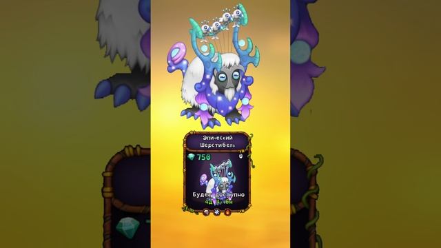 Как вывести Эпического Шерстибеля в My singing Monsters #shorts смотреть онлайн