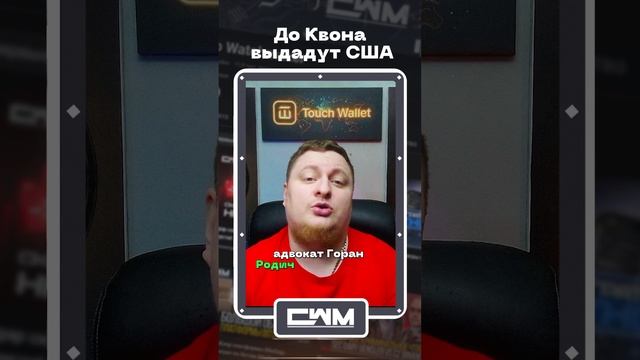 До Квона выдадут США. смотреть онлайн