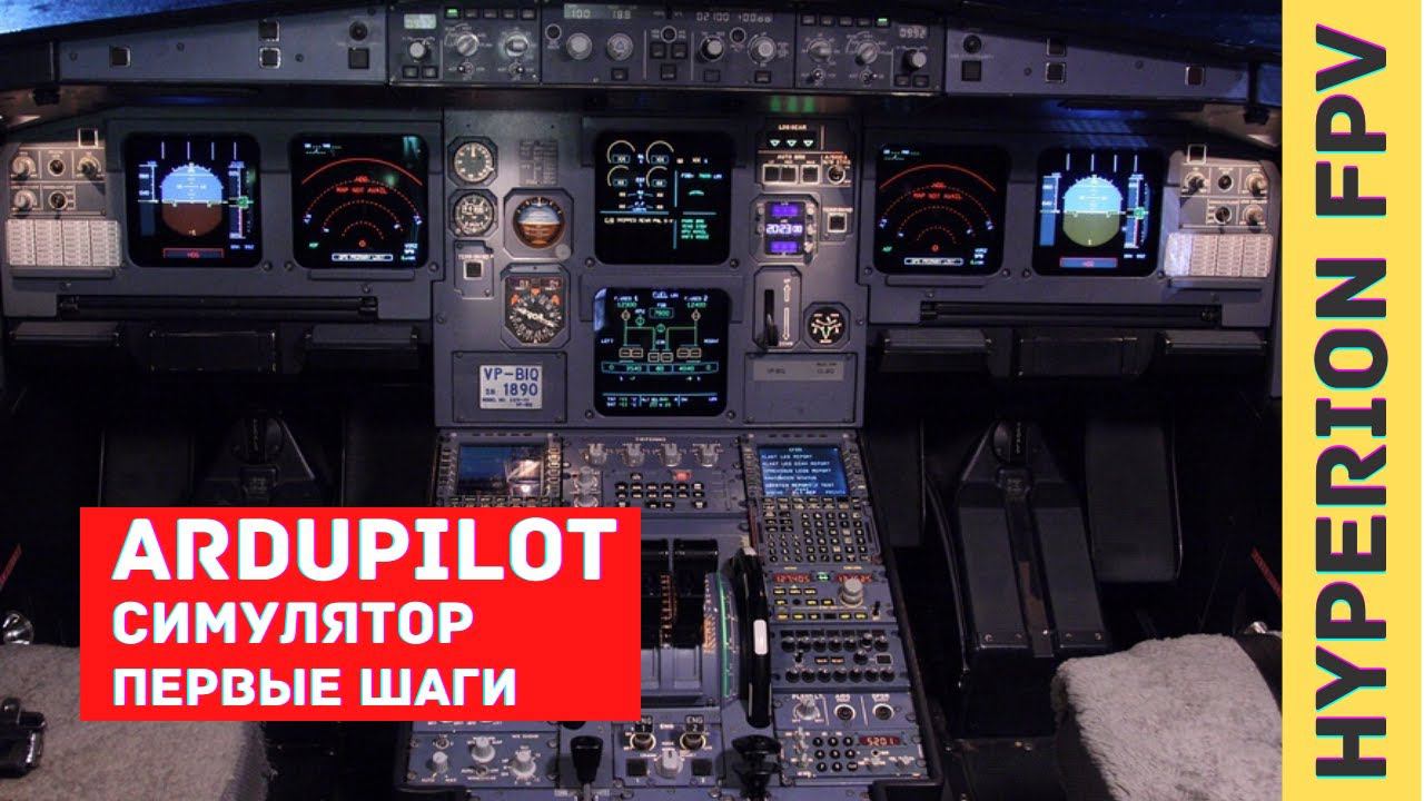 Ardupilot. Arduplane. Arducopter. Встроенный симулятор. Simulation смотреть онлайн