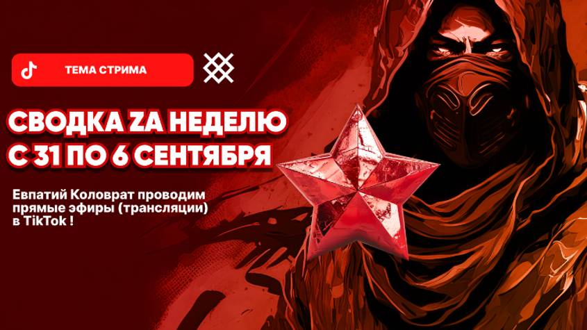 ЕВПАТИЙ КОЛОВРАТ Live Stream СВОДКА ZA НЕДЕЛЮ С 31АВГУСТА ПО 6 СЕНТЯБРЯ смотреть онлайн