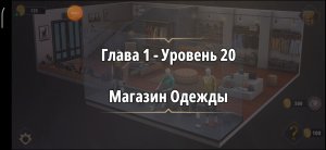 Rooms & exit Глава 1 Уровень : 20 магазин одежды