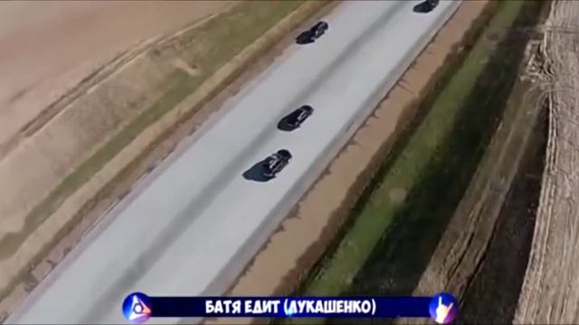 Батя едит (Лукашенко) смотреть онлайн