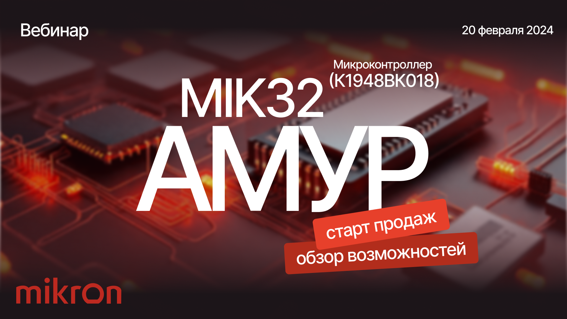 Вебинар «Микроконтроллер MIK32 АМУР (К1948ВК018) старт продаж, обзор возможностей». АО «Микрон» смотреть онлайн