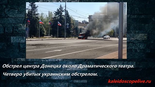 Обстрел центра Донецка около Драматического театра. Четверо убитых украинским обстрелом. смотреть онлайн