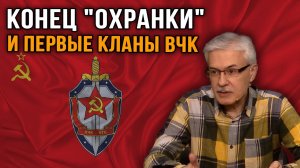 Фёдор Раззаков. Конец Охранки и первые кланы ВЧК.