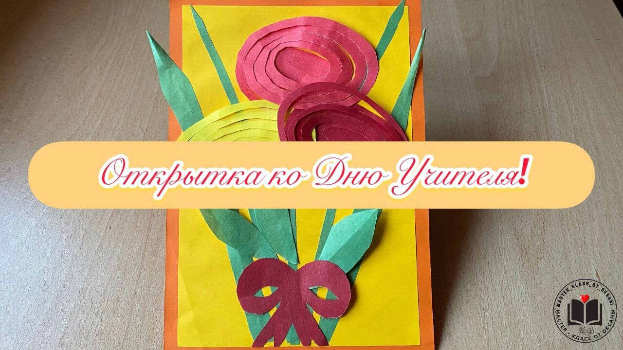 Открытка ко Дню Учителя! смотреть онлайн