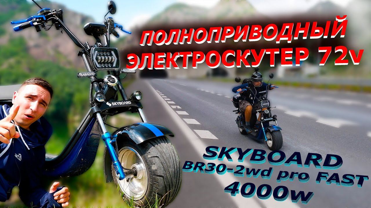 ПОЛНОПРИВОДНЫЙ Электроскутер 3акб 2021 SKYBOARD BR30-2WD pro fast CityCoco 3акб 2021 citycoco 4000w смотреть онлайн