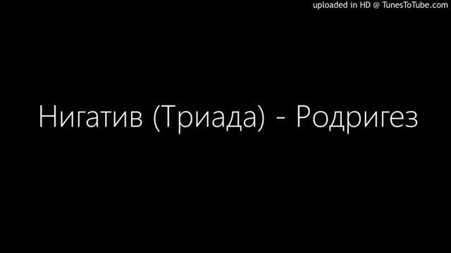 Нигатив (Триада) - Родригез смотреть онлайн
