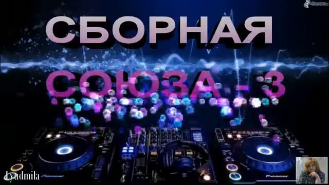 СБОРНАЯ СОЮЗА 3 Мороз Л смотреть онлайн
