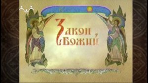 Закон Божий. Таинство брака. 2-я Часть