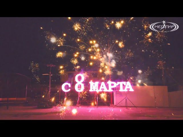 Огненная пиротехническая надпись С 8 Марта + фейерверк смотреть онлайн