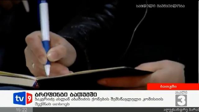 ახალი 3 | ბრიფინგი ბათუმში | 12.03.13 смотреть онлайн
