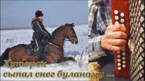Сыпал снег буланому под ноги ... Хуторок