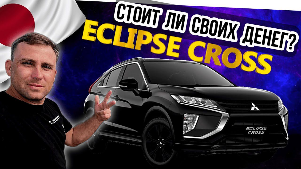Обновите свой привод: Mitsubishi Eclipse Cross в полной комплектации смотреть онлайн