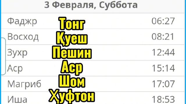 Время намаза в Москве на Февраль 2024 год Намоз вактлари Москва Февраль 2024 Вакти намоз Москва 202 смотреть онлайн