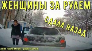Женщины за рулем #127! Подборка на видеорегистратор!