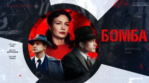 СМОТРИМ ИСТОРИЧЕСКУЮ ДРАМУ! Сериал "Бомба" - В ЭТИ ВЫХОДНЫЕ  // ТРЕЙЛЕР