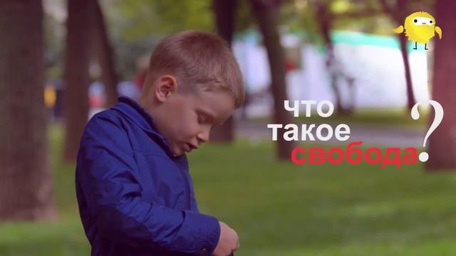 Dotdeti.ru: Что такое свобода? смотреть онлайн