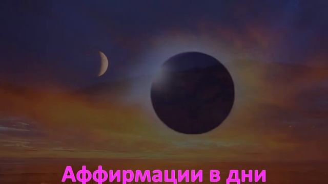 Поддерживающие Аффирмации в Дни Затмений смотреть онлайн
