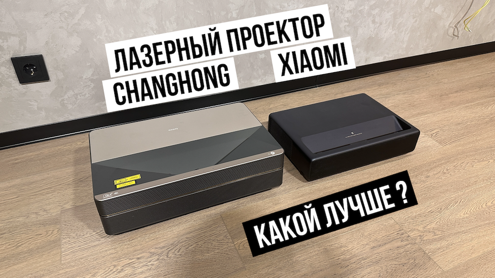 Лазерный проектор Xiaomi и Changhong какой лучше? смотреть онлайн