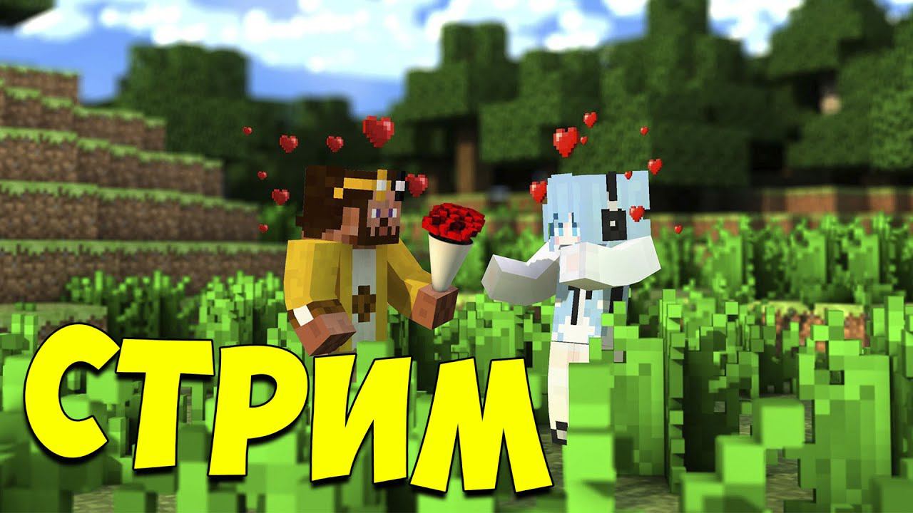 СТРИМ ПО МАЙНКРАФТУ!! ИГРАЕМ И ОБЩАЕМСЯ!! смотреть онлайн