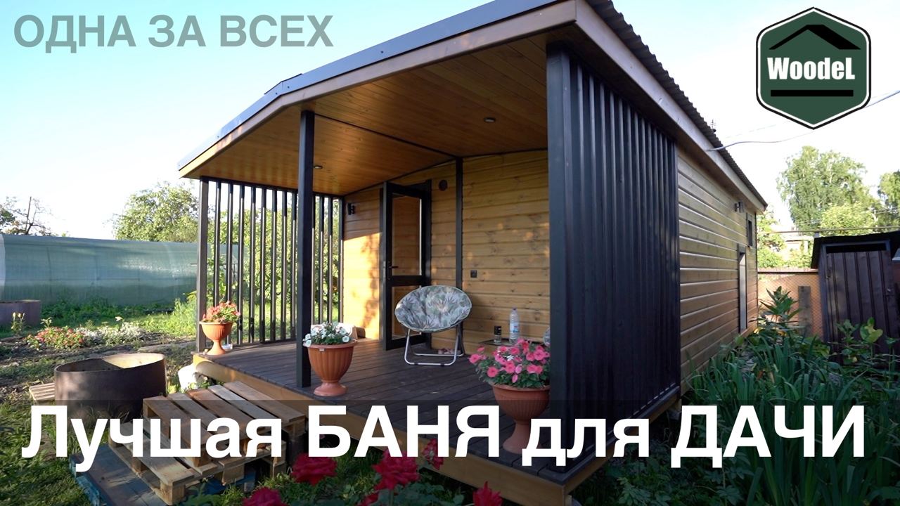 Лучшая Баня для Дачи ( Баня "Heat" серии "Lite") Установка бани в сложнейших условиях!  Woodel