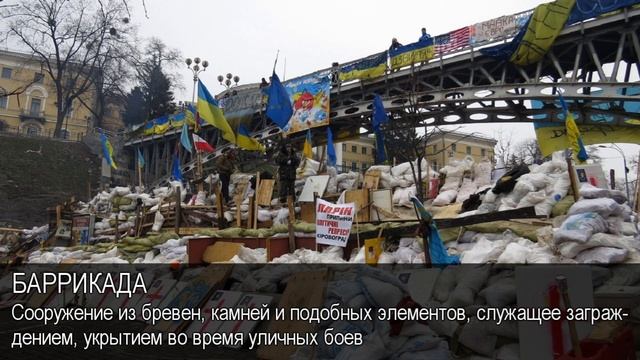Баррикада. Толковый Видеословарь русского языка смотреть онлайн