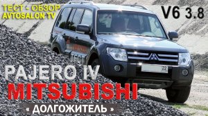 «Долгожитель» MITSUBISHI Pajero 4 тест AVTOSALON TV