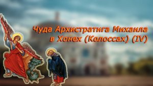 Чуда Архистратига Михаила в Хонех (Колоссах) (IV)