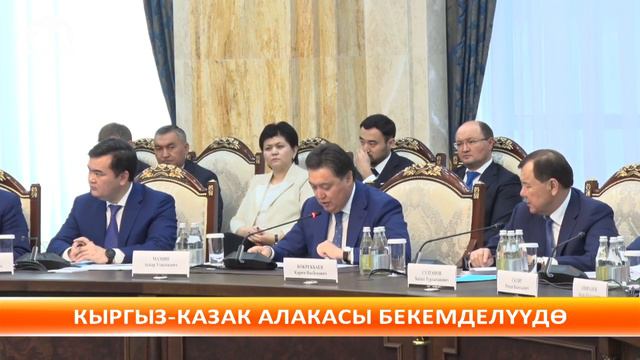Кыргыз-казак өкмөттөр арасында бир катар документтерге кол коюлду смотреть онлайн