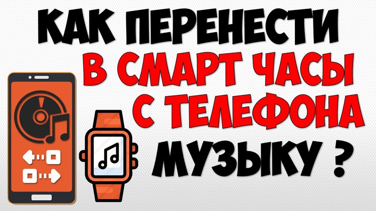 Как перенести музыку с телефона на смарт часы ? Как загрузить и добавить музыку в электронные часы смотреть онлайн