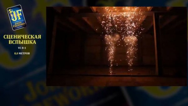 Вспышка сценическая JF VC 8 1 8 м, 1 сек