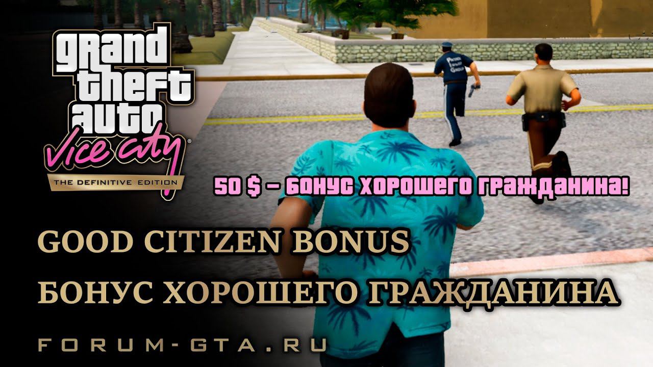 GTA Vice City - Бонус хорошего гражданина (Good Citizen Bonus) смотреть онлайн