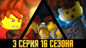 3 серия 16 сезон "Ниндзяго"! Бой Джея и Кая! Разбор!