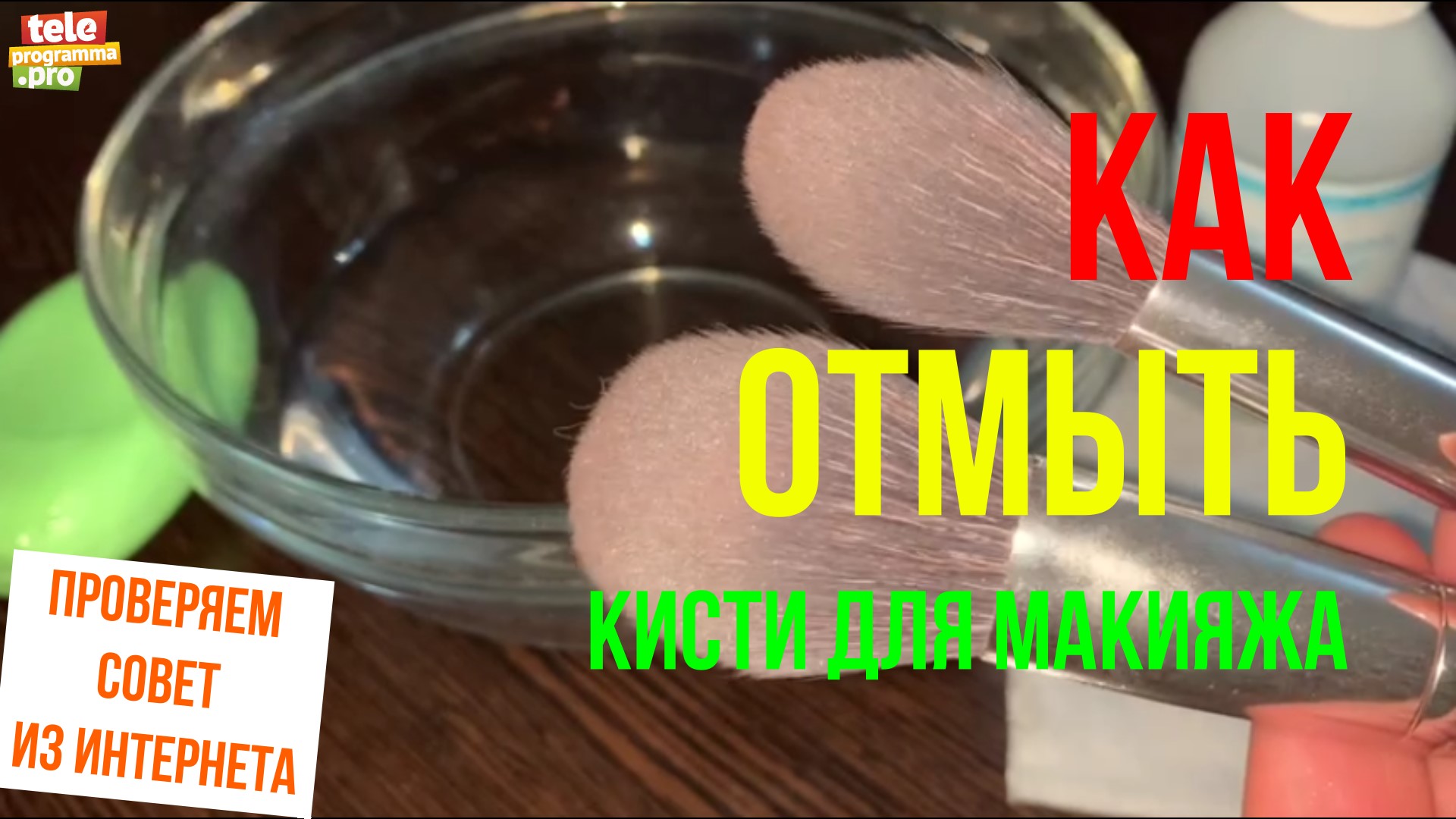 Как отмыть кисти для макияжа смотреть онлайн