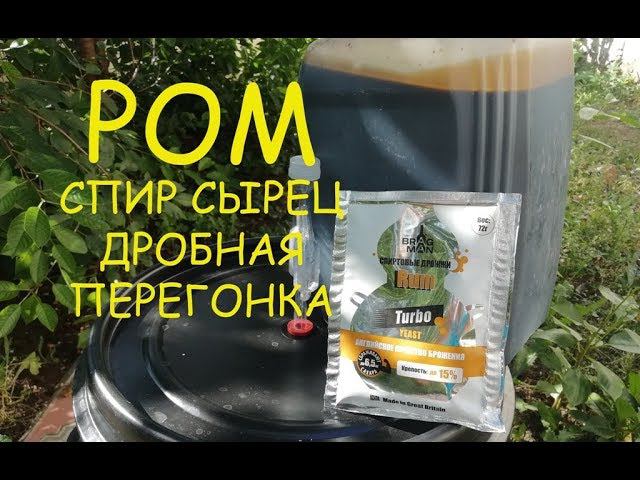 Готовим РОМ из тростниковой мелассы. Готовим брагу, спирт сырец и дробная перегонка. смотреть онлайн