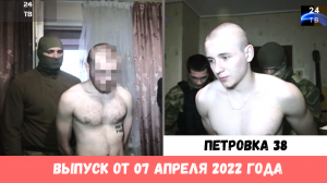 Петровка 38 выпуск от 07 апреля 2022 года.mp4