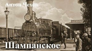 Антон Чехов. "Шампанское"